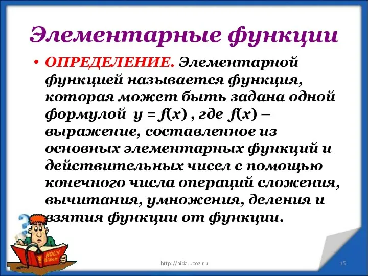 Элементарные функции ОПРЕДЕЛЕНИЕ. Элементарной функцией называется функция, которая может быть задана