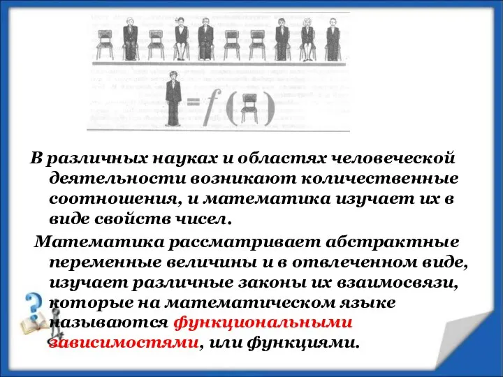 В различных науках и областях человеческой деятельности возникают количественные соотношения, и