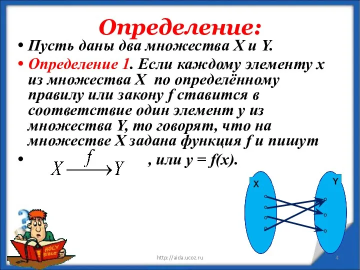 Определение: * http://aida.ucoz.ru Пусть даны два множества Х и Y. Определение