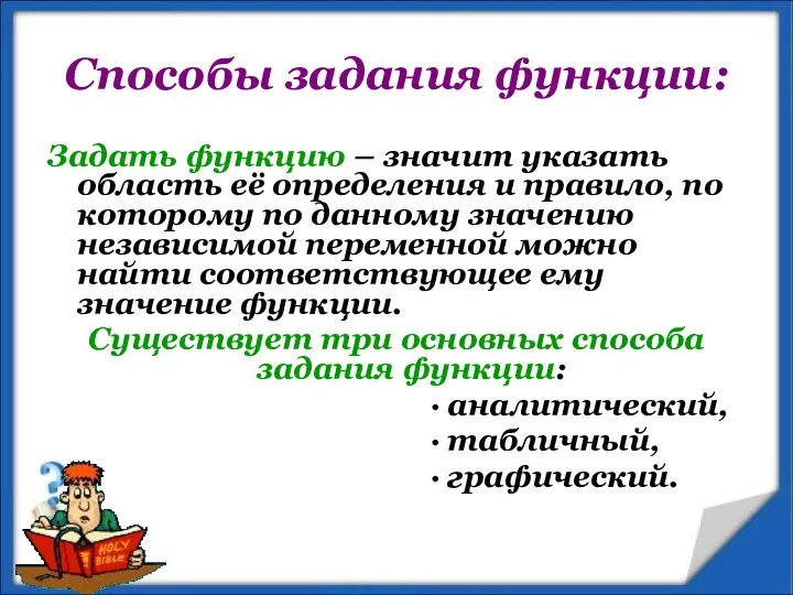 Способы задания функции: Задать функцию – значит указать область её определения