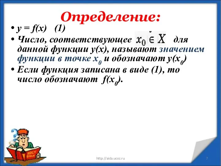 Определение: * http://aida.ucoz.ru у = f(x) (1) Число, соответствующее для данной