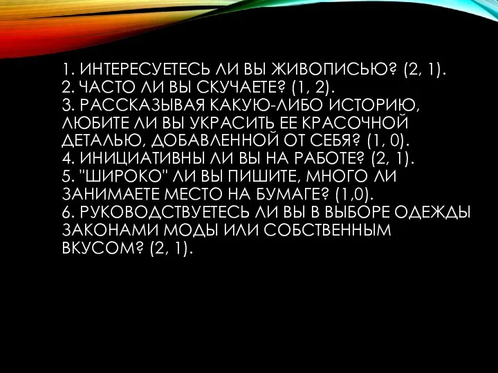 1. ИНТЕРЕСУЕТЕСЬ ЛИ ВЫ ЖИВОПИСЬЮ? (2, 1). 2. ЧАСТО ЛИ ВЫ