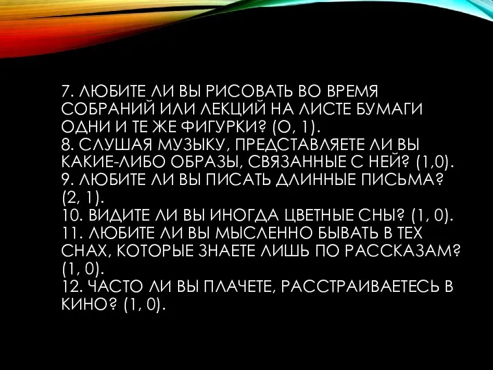 7. ЛЮБИТЕ ЛИ ВЫ РИСОВАТЬ ВО ВРЕМЯ СОБРАНИЙ ИЛИ ЛЕКЦИЙ НА