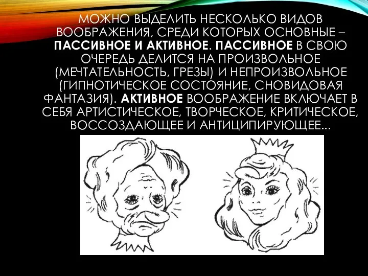 МОЖНО ВЫДЕЛИТЬ НЕСКОЛЬКО ВИДОВ ВООБРАЖЕНИЯ, СРЕДИ КОТОРЫХ ОСНОВНЫЕ – ПАССИВНОЕ И