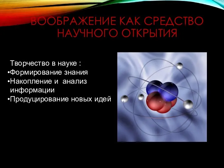 ВООБРАЖЕНИЕ КАК СРЕДСТВО НАУЧНОГО ОТКРЫТИЯ Творчество в науке : Формирование знания