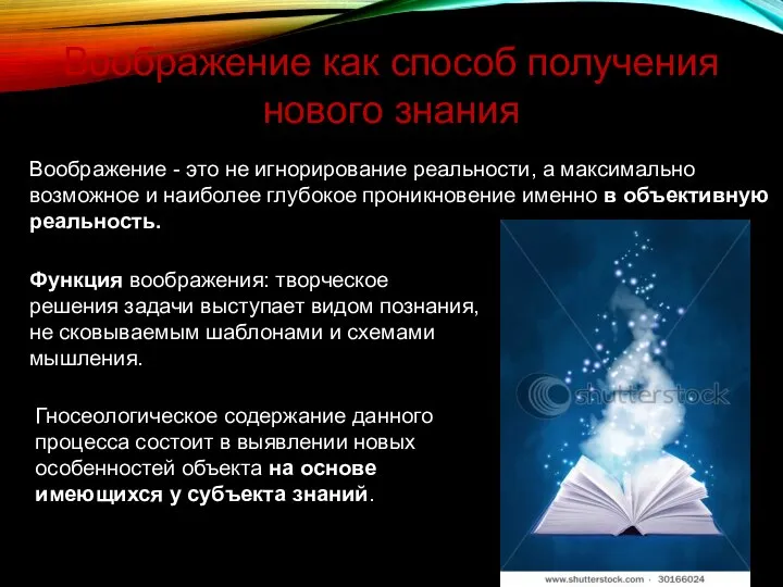 Воображение как способ получения нового знания Воображение - это не игнорирование