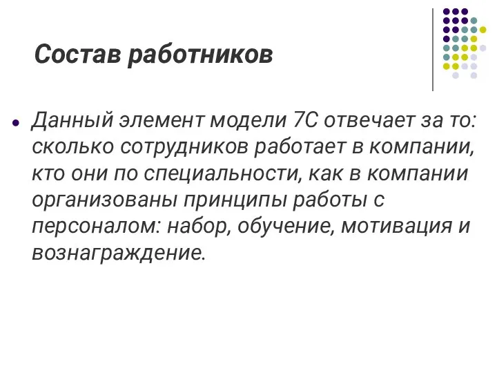 Состав работников Данный элемент модели 7С отвечает за то: сколько сотрудников