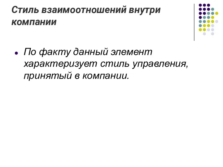 Стиль взаимоотношений внутри компании По факту данный элемент характеризует стиль управления, принятый в компании.