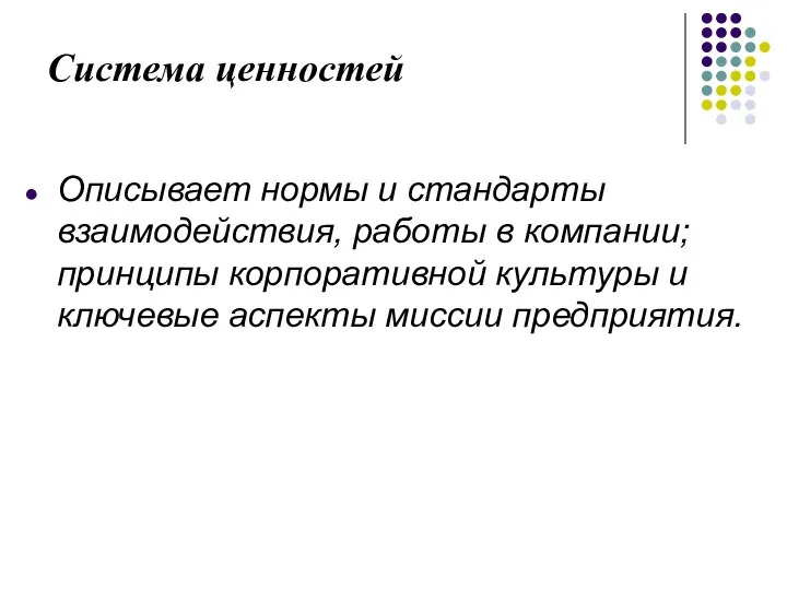 Система ценностей Описывает нормы и стандарты взаимодействия, работы в компании; принципы