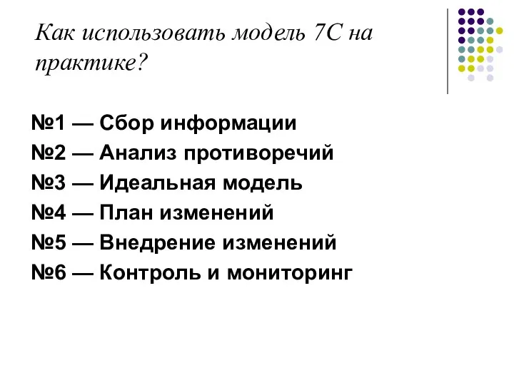 Как использовать модель 7С на практике? №1 — Сбор информации №2