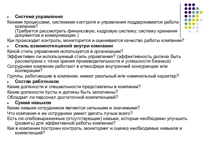 Система управления Какими процессами, системами контроля и управления поддерживается работа компании?