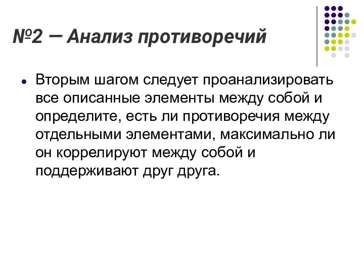 №2 — Анализ противоречий Вторым шагом следует проанализировать все описанные элементы