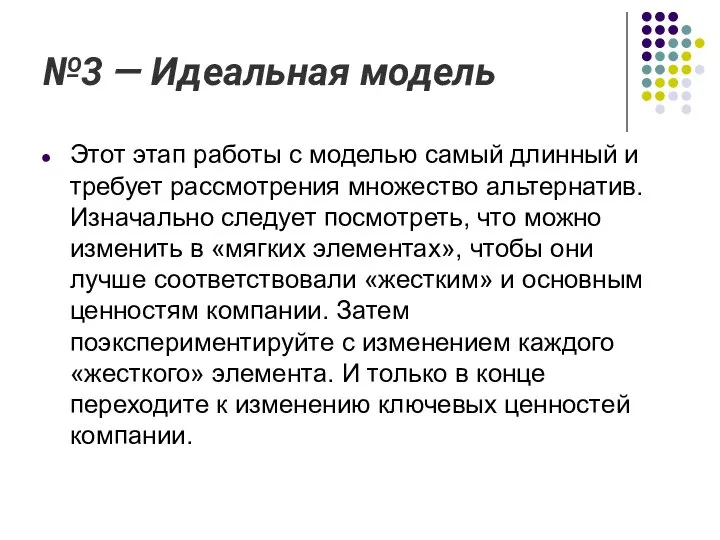 №3 — Идеальная модель Этот этап работы с моделью самый длинный