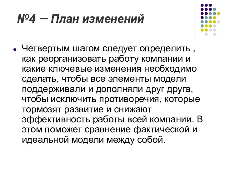 №4 — План изменений Четвертым шагом следует определить , как реорганизовать