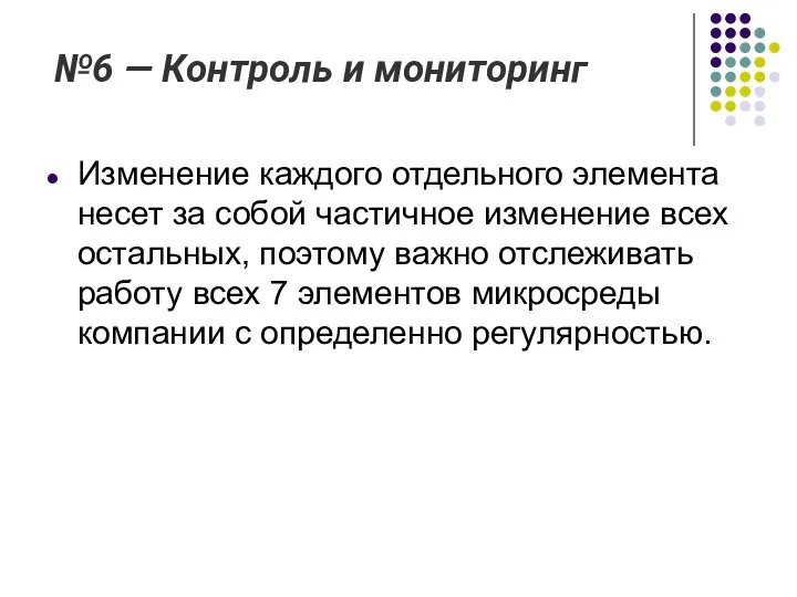 №6 — Контроль и мониторинг Изменение каждого отдельного элемента несет за