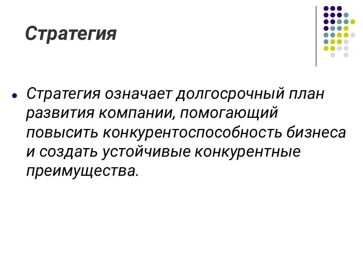 Стратегия Стратегия означает долгосрочный план развития компании, помогающий повысить конкурентоспособность бизнеса и создать устойчивые конкурентные преимущества.