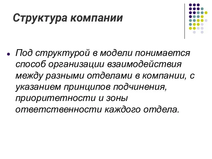 Структура компании Под структурой в модели понимается способ организации взаимодействия между