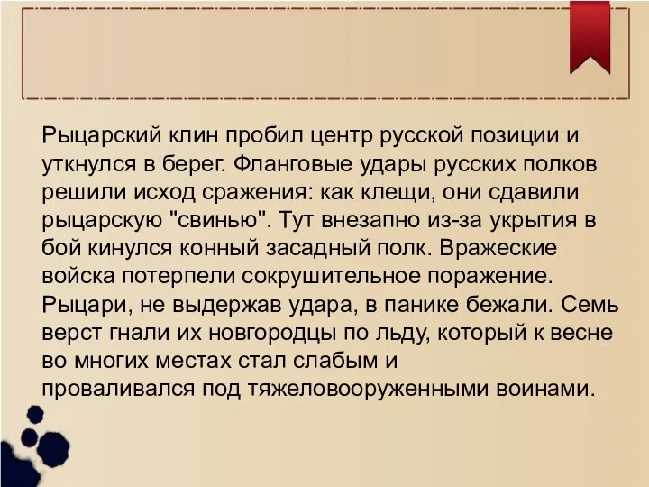 Рыцарский клин пробил центр русской позиции и уткнулся в берег. Фланговые