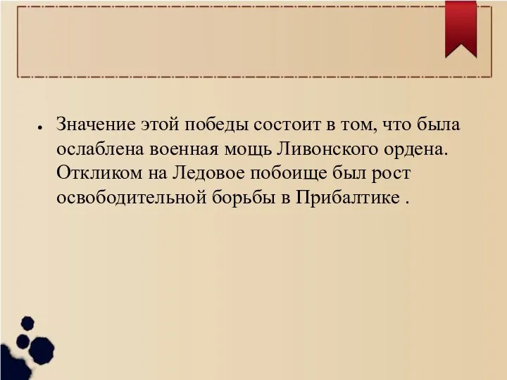 Значение этой победы состоит в том, что была ослаблена военная мощь