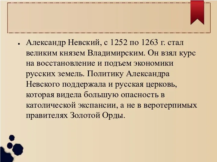 Александр Невский, с 1252 по 1263 г. стал великим князем Владимирским.