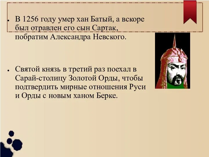 В 1256 году умер хан Батый, а вскоре был отравлен его