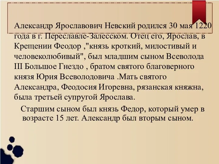 Александр Ярославович Невский родился 30 мая 1220 года в г. Переславле-Залесском.