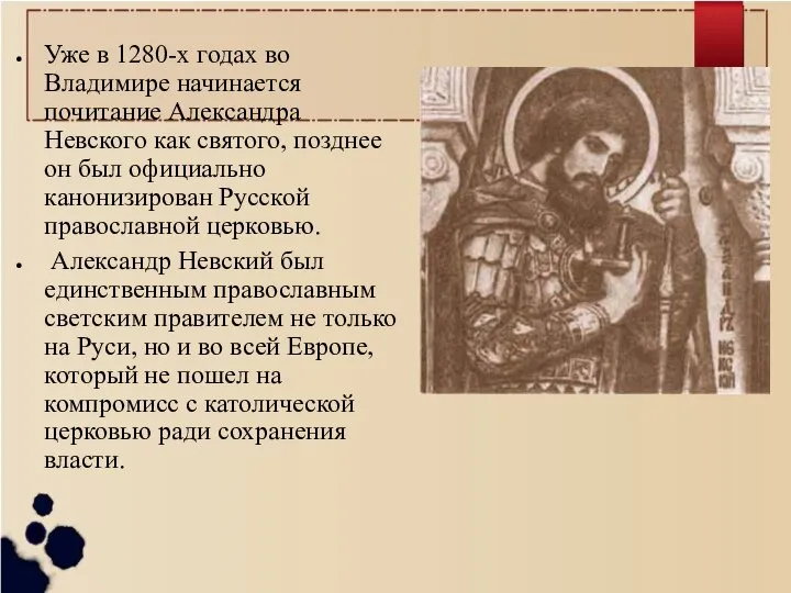Уже в 1280-х годах во Владимире начинается почитание Александра Невского как