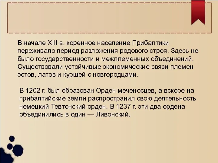 В начале XIII в. коренное население Прибалтики переживало период разложения родового