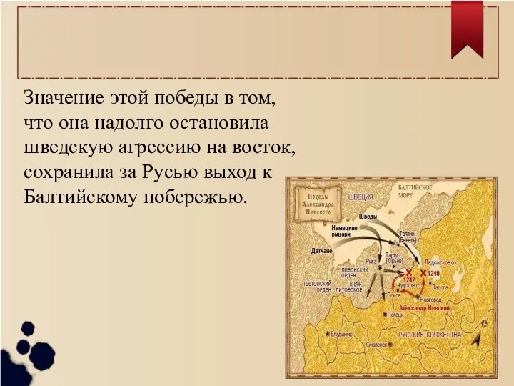 Значение этой победы в том, что она надолго остановила шведскую агрессию