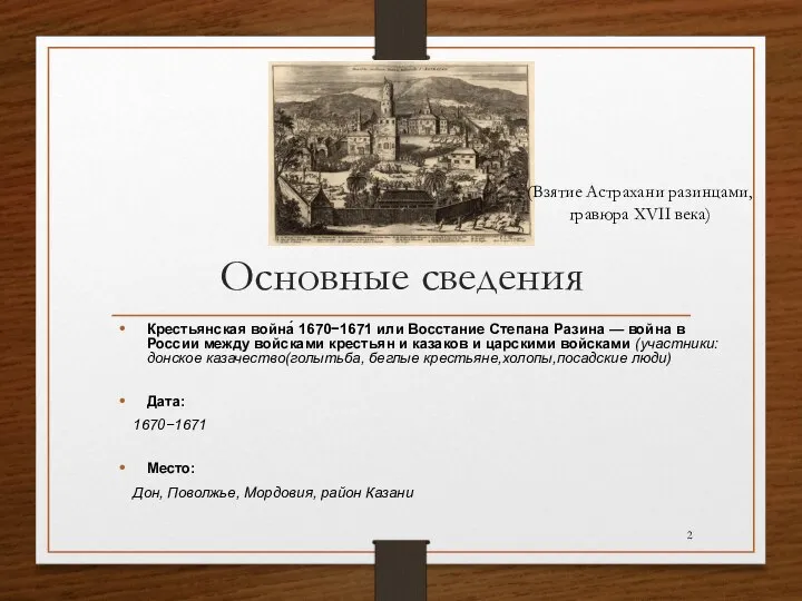 Основные сведения Крестьянская война́ 1670−1671 или Восстание Степана Разина — война