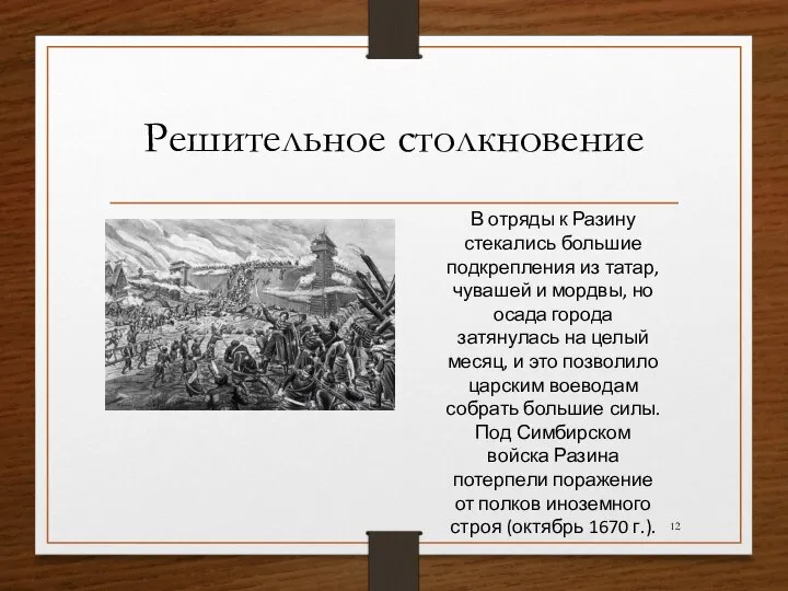 Решительное столкновение В отряды к Разину стекались большие подкрепления из татар,