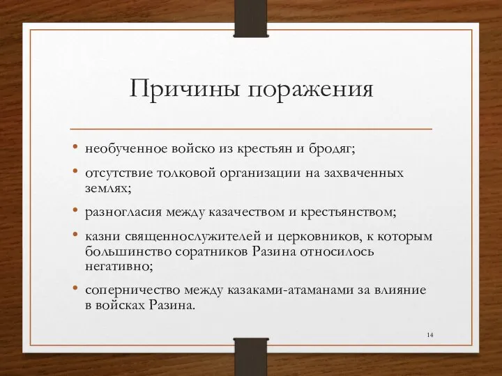 Причины поражения необученное войско из крестьян и бродяг; отсутствие толковой организации