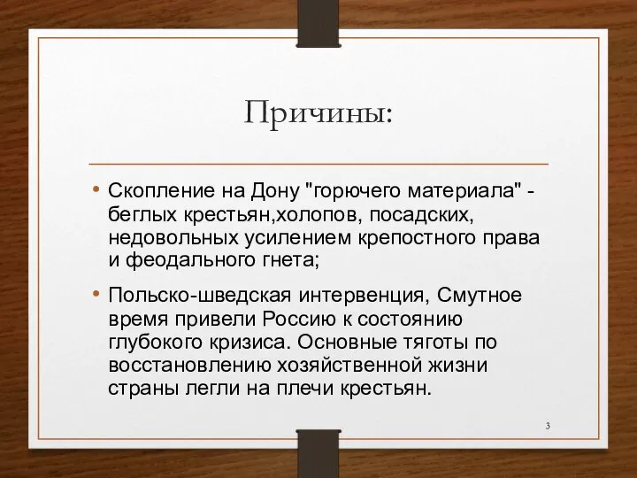 Причины: Скопление на Дону "горючего материала" - беглых крестьян,холопов, посадских, недовольных