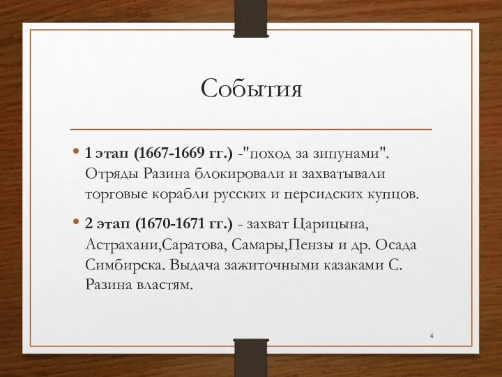 События 1 этап (1667-1669 гг.) -"поход за зипунами". Отряды Разина блокировали