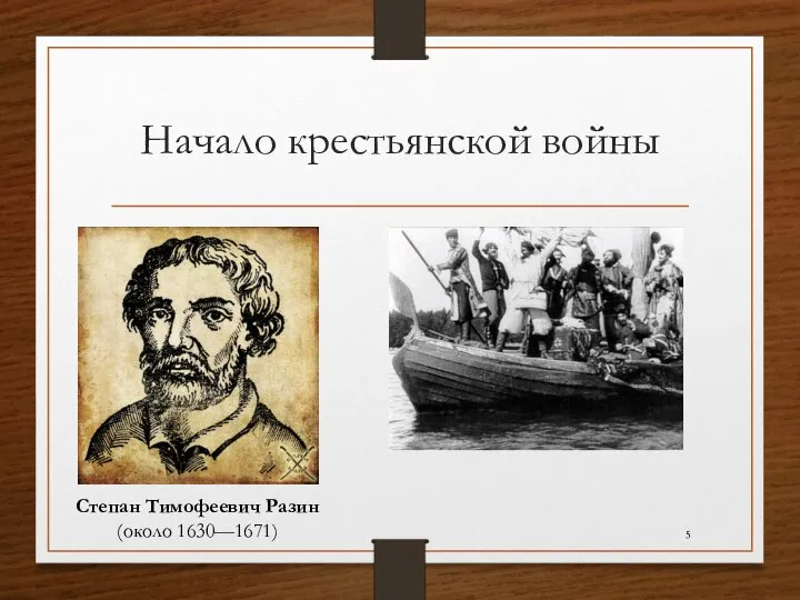 Начало крестьянской войны Степан Тимофеевич Разин (около 1630—1671)