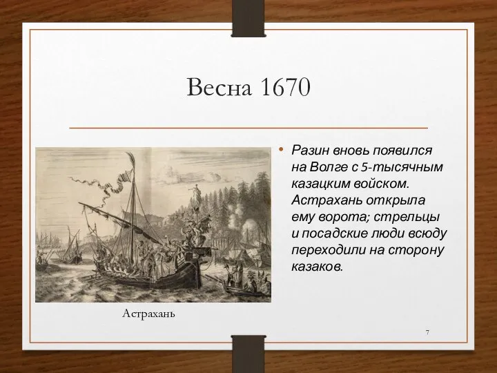 Весна 1670 Разин вновь появился на Волге с 5-тысячным казацким войском.