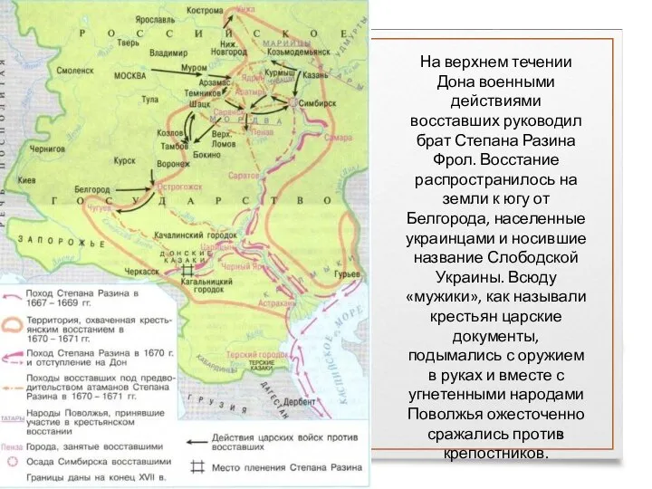 На верхнем течении Дона военными действиями восставших руководил брат Степана Разина