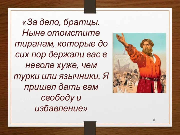 «За дело, братцы. Ныне отомстите тиранам, которые до сих пор держали