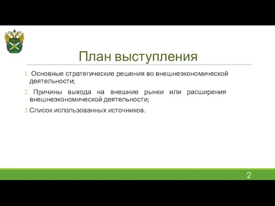 План выступления Основные стратегические решения во внешнеэкономической деятельности; Причины выхода на