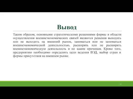 Вывод Таким образом, основными стратегическими решениями фирмы в области осуществления внешнеэкономических