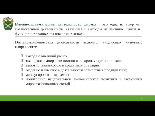 Внешнеэкономическая деятельность фирмы - это одна из сфер ее хозяйственной деятельности,