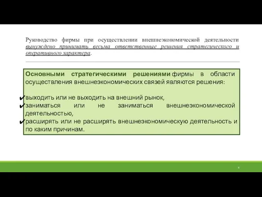 Основными стратегическими решениями фирмы в области осуществления внешнеэкономических связей являются решения: