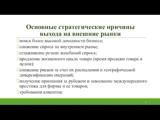 Основные стратегические причины выхода на внешние рынки поиск более высокой доходности