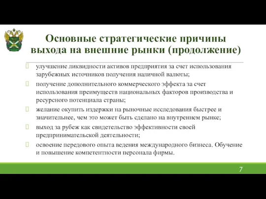 улучшение ликвидности активов предприятия за счет использования зарубежных источников получения наличной