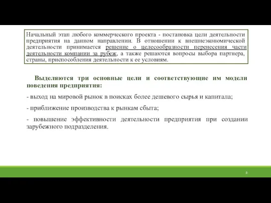 Начальный этап любого коммерческого проекта - постановка цели деятельности предприятия на