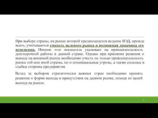 При выборе страны, на рынке которой предполагается ведение ВЭД, прежде всего,