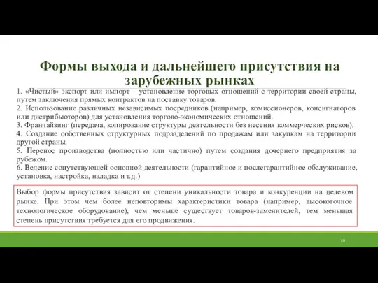 Формы выхода и дальнейшего присутствия на зарубежных рынках 1. «Чистый» экспорт