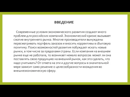 Современные условия экономического развития создают много проблем для российских компаний. Экономический