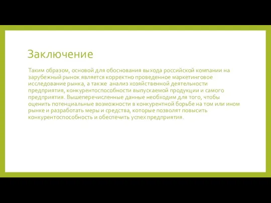 Заключение Таким образом, основой для обоснования выхода российской компании на зарубежный