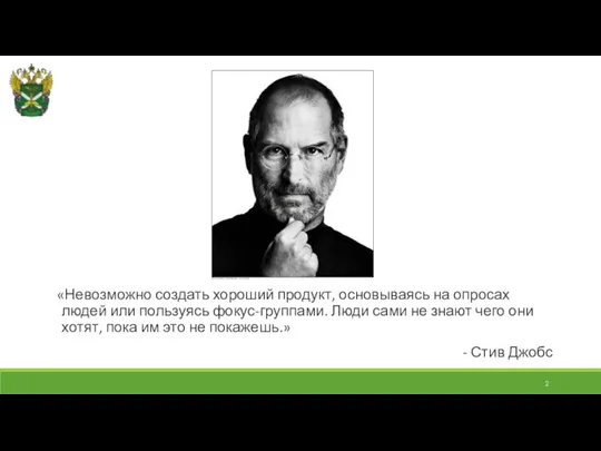 «Невозможно создать хороший продукт, основываясь на опросах людей или пользуясь фокус-группами.